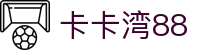卡卡湾88·(中国大陆)客户端